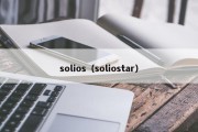 solios（soliostar）