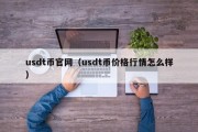 usdt币官网（usdt币价格行情怎么样）