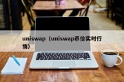 uniswap（uniswap币价实时行情）