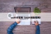 usdt币官网（usdt钱包官网）