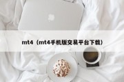 mt4（mt4手机版交易平台下载）