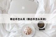 泰达币怎么买（泰达币怎么买卖）