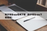 数字钱包app官网下载（数字钱包app下载链接）