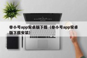非小号app安卓版下载（非小号app安卓版下载安装）