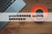 gemini交易所网页版（gemini交易所网页版登录）