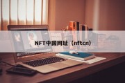NFT中国网址（nftcn）