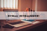 双子星app（双子星app智能托管）