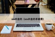 usdt合约（usdt合约手续费）