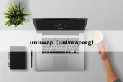 uniswap（uniswaporg）