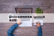 gemini交易所网页版（gemini交易流程）
