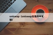 uniswap（uniswap交易所中文版）