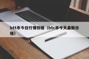 btt币今日行情价格（btc币今天最新价格）